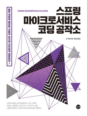 cover image of 스프링 마이크로서비스 코딩 공작소